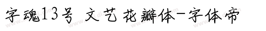 字魂13号 文艺花瓣体字体转换